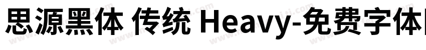 思源黑体 传统 Heavy字体转换